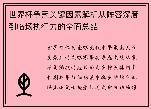 世界杯争冠关键因素解析从阵容深度到临场执行力的全面总结 世界杯争冠关键因素解析从阵容深度到临场执行力的全面总结