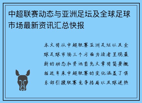 中超联赛动态与亚洲足坛及全球足球市场最新资讯汇总快报 中超联赛动态与亚洲足坛及全球足球市场最新资讯汇总快报