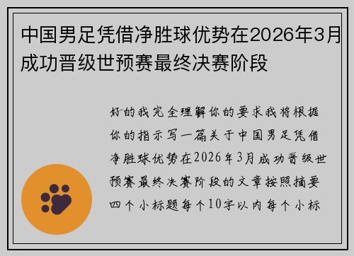 中国男足凭借净胜球优势在2026年3月成功晋级世预赛最终决赛阶段 中国男足凭借净胜球优势在2026年3月成功晋级世预赛最终决赛阶段