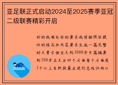 亚足联正式启动2024至2025赛季亚冠二级联赛精彩开启 亚足联正式启动2024至2025赛季亚冠二级联赛精彩开启