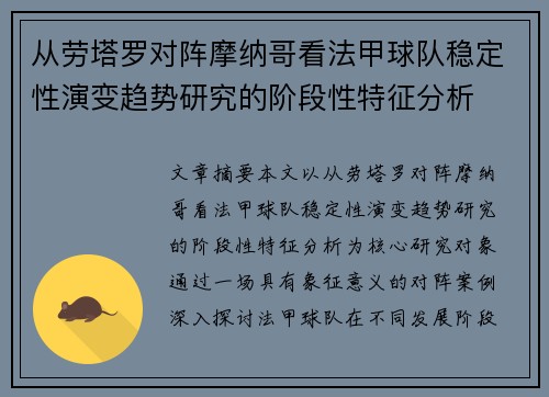 从劳塔罗对阵摩纳哥看法甲球队稳定性演变趋势研究的阶段性特征分析 从劳塔罗对阵摩纳哥看法甲球队稳定性演变趋势研究的阶段性特征分析
