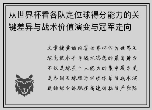 从世界杯看各队定位球得分能力的关键差异与战术价值演变与冠军走向 从世界杯看各队定位球得分能力的关键差异与战术价值演变与冠军走向