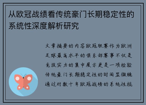 从欧冠战绩看传统豪门长期稳定性的系统性深度解析研究 从欧冠战绩看传统豪门长期稳定性的系统性深度解析研究