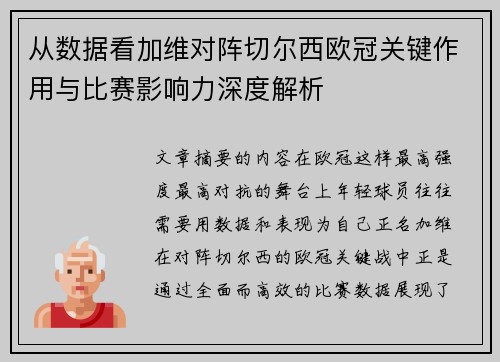 从数据看加维对阵切尔西欧冠关键作用与比赛影响力深度解析 从数据看加维对阵切尔西欧冠关键作用与比赛影响力深度解析