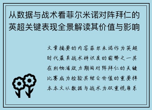 从数据与战术看菲尔米诺对阵拜仁的英超关键表现全景解读其价值与影响 从数据与战术看菲尔米诺对阵拜仁的英超关键表现全景解读其价值与影响