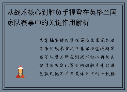 从战术核心到胜负手福登在英格兰国家队赛事中的关键作用解析 从战术核心到胜负手福登在英格兰国家队赛事中的关键作用解析