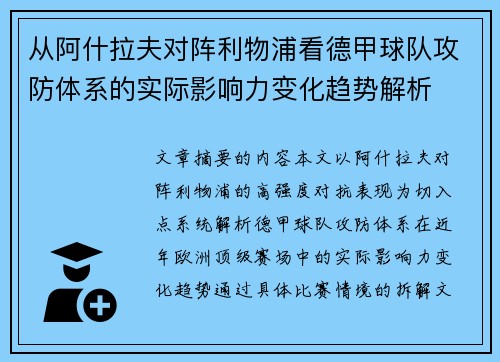 从阿什拉夫对阵利物浦看德甲球队攻防体系的实际影响力变化趋势解析 从阿什拉夫对阵利物浦看德甲球队攻防体系的实际影响力变化趋势解析