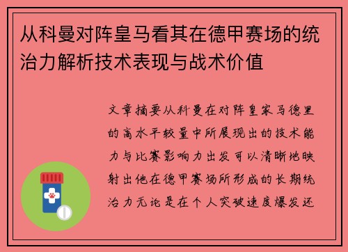 从科曼对阵皇马看其在德甲赛场的统治力解析技术表现与战术价值 从科曼对阵皇马看其在德甲赛场的统治力解析技术表现与战术价值