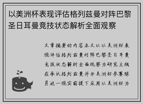 以美洲杯表现评估格列兹曼对阵巴黎圣日耳曼竞技状态解析全面观察 以美洲杯表现评估格列兹曼对阵巴黎圣日耳曼竞技状态解析全面观察