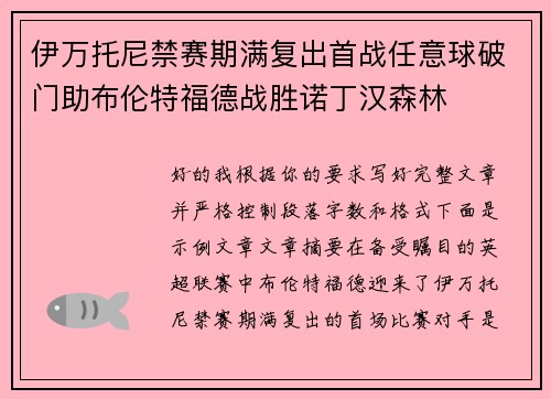伊万托尼禁赛期满复出首战任意球破门助布伦特福德战胜诺丁汉森林 伊万托尼禁赛期满复出首战任意球破门助布伦特福德战胜诺丁汉森林