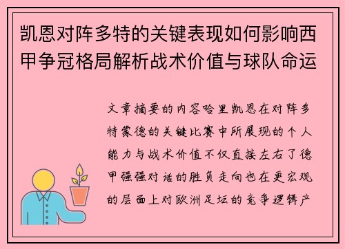 凯恩对阵多特的关键表现如何影响西甲争冠格局解析战术价值与球队命运 凯恩对阵多特的关键表现如何影响西甲争冠格局解析战术价值与球队命运