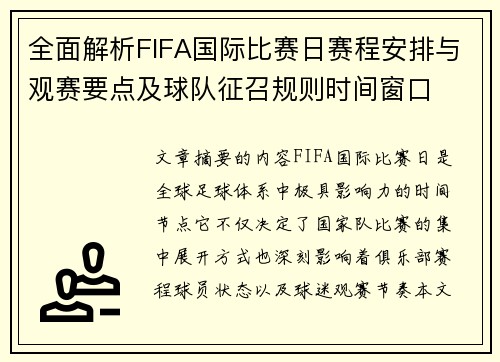 全面解析FIFA国际比赛日赛程安排与观赛要点及球队征召规则时间窗口 全面解析FIFA国际比赛日赛程安排与观赛要点及球队征召规则时间窗口