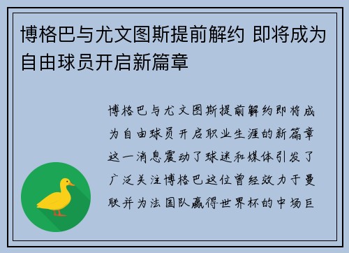 博格巴与尤文图斯提前解约 即将成为自由球员开启新篇章 博格巴与尤文图斯提前解约 即将成为自由球员开启新篇章