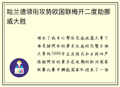哈兰德领衔攻势欧国联梅开二度助挪威大胜