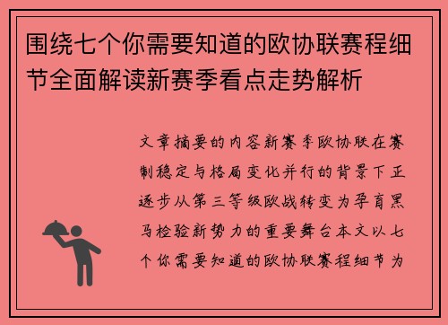 围绕七个你需要知道的欧协联赛程细节全面解读新赛季看点走势解析 围绕七个你需要知道的欧协联赛程细节全面解读新赛季看点走势解析