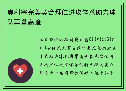 奥利塞完美契合拜仁进攻体系助力球队再攀高峰 奥利塞完美契合拜仁进攻体系助力球队再攀高峰
