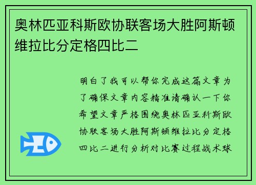 奥林匹亚科斯欧协联客场大胜阿斯顿维拉比分定格四比二 奥林匹亚科斯欧协联客场大胜阿斯顿维拉比分定格四比二