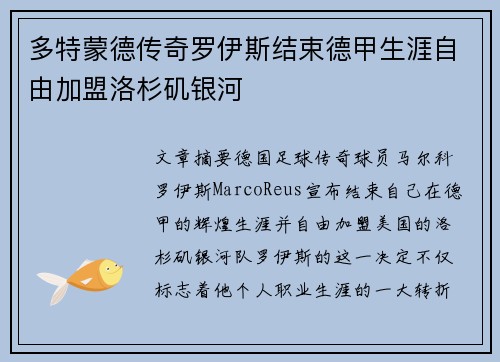 多特蒙德传奇罗伊斯结束德甲生涯自由加盟洛杉矶银河 多特蒙德传奇罗伊斯结束德甲生涯自由加盟洛杉矶银河