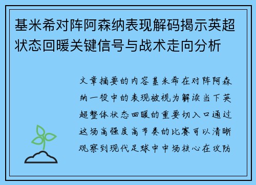 基米希对阵阿森纳表现解码揭示英超状态回暖关键信号与战术走向分析