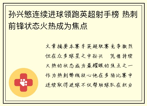孙兴慜连续进球领跑英超射手榜 热刺前锋状态火热成为焦点 孙兴慜连续进球领跑英超射手榜 热刺前锋状态火热成为焦点