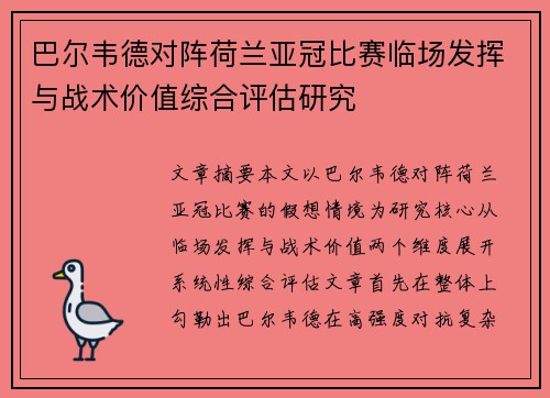 巴尔韦德对阵荷兰亚冠比赛临场发挥与战术价值综合评估研究 巴尔韦德对阵荷兰亚冠比赛临场发挥与战术价值综合评估研究