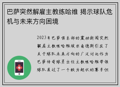 巴萨突然解雇主教练哈维 揭示球队危机与未来方向困境 巴萨突然解雇主教练哈维 揭示球队危机与未来方向困境
