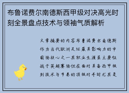 布鲁诺费尔南德斯西甲级对决高光时刻全景盘点技术与领袖气质解析 布鲁诺费尔南德斯西甲级对决高光时刻全景盘点技术与领袖气质解析