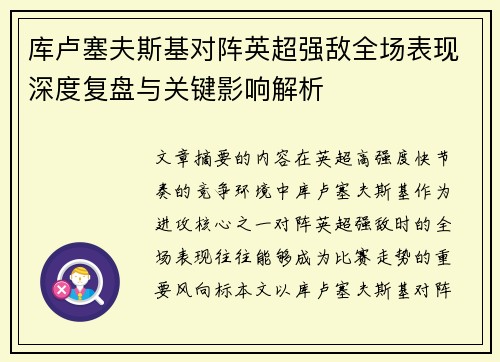 库卢塞夫斯基对阵英超强敌全场表现深度复盘与关键影响解析 库卢塞夫斯基对阵英超强敌全场表现深度复盘与关键影响解析