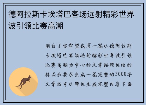 德阿拉斯卡埃塔巴客场远射精彩世界波引领比赛高潮 德阿拉斯卡埃塔巴客场远射精彩世界波引领比赛高潮