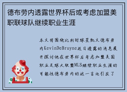 德布劳内透露世界杯后或考虑加盟美职联球队继续职业生涯 德布劳内透露世界杯后或考虑加盟美职联球队继续职业生涯