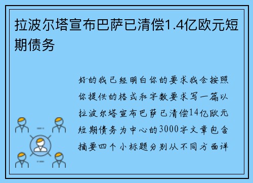拉波尔塔宣布巴萨已清偿1.4亿欧元短期债务