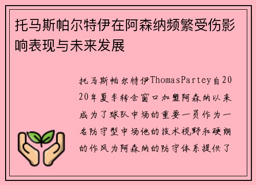 托马斯帕尔特伊在阿森纳频繁受伤影响表现与未来发展