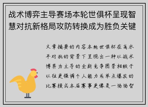 战术博弈主导赛场本轮世俱杯呈现智慧对抗新格局攻防转换成为胜负关键