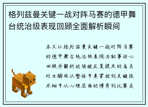 格列兹曼关键一战对阵马赛的德甲舞台统治级表现回顾全面解析瞬间
