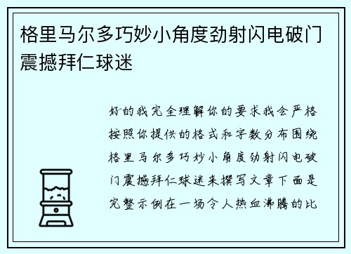 格里马尔多巧妙小角度劲射闪电破门震撼拜仁球迷