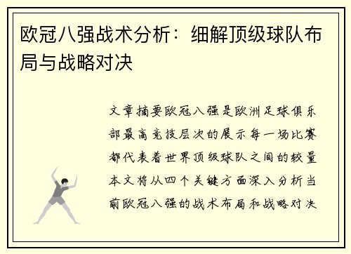 欧冠八强战术分析：细解顶级球队布局与战略对决