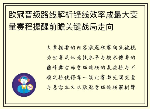 欧冠晋级路线解析锋线效率成最大变量赛程提醒前瞻关键战局走向