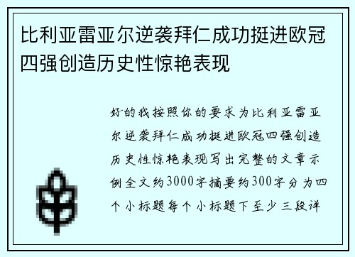 比利亚雷亚尔逆袭拜仁成功挺进欧冠四强创造历史性惊艳表现