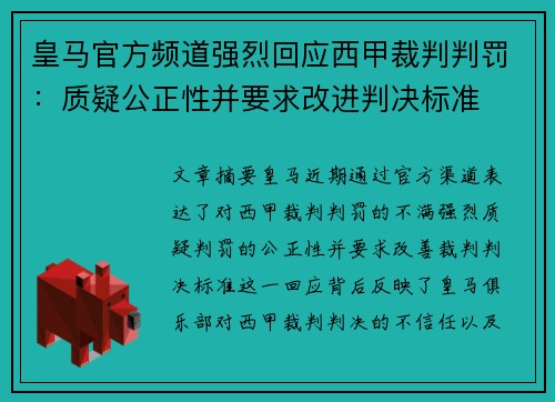 皇马官方频道强烈回应西甲裁判判罚：质疑公正性并要求改进判决标准