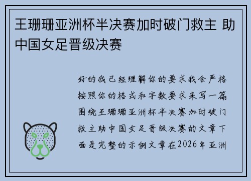 王珊珊亚洲杯半决赛加时破门救主 助中国女足晋级决赛