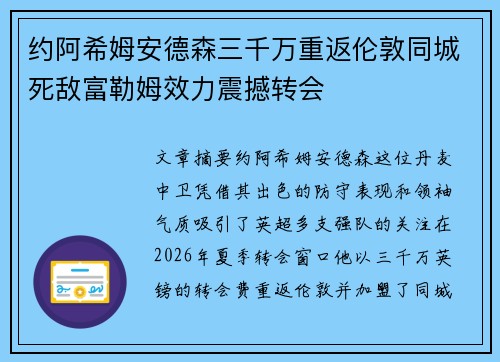 约阿希姆安德森三千万重返伦敦同城死敌富勒姆效力震撼转会